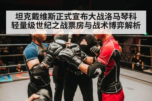 坦克戴维斯正式宣布大战洛马琴科 轻量级世纪之战票房与战术博弈解析 | aitiyu