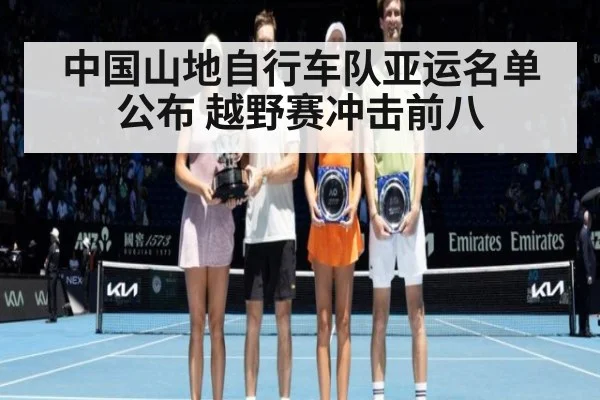 中国山地自行车队亚运名单公布 越野赛冲击前八