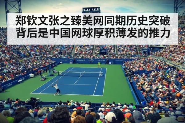 郑钦文张之臻美网同期历史突破 背后是中国网球厚积薄发的推力